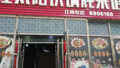 红太阳铁锅炖菜馆 in ไป๋ซาน
