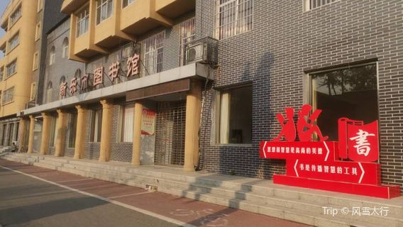 Xinleshi Tushuguan Weichengnianren Huodong Center