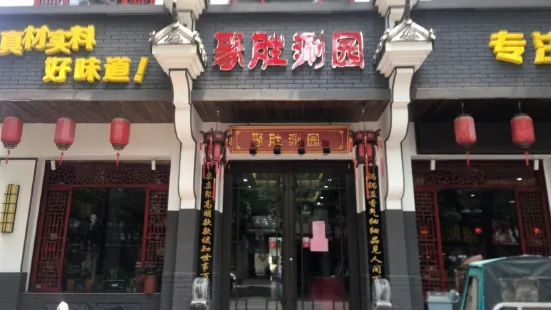 聚胜涮园(柏林大街店)