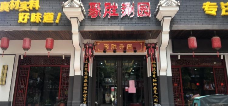 聚胜涮园(柏林大街店)