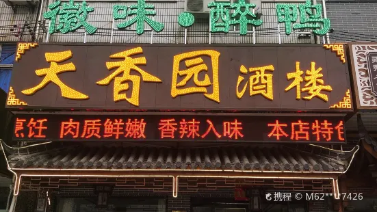 天香园酒楼(九华老店)