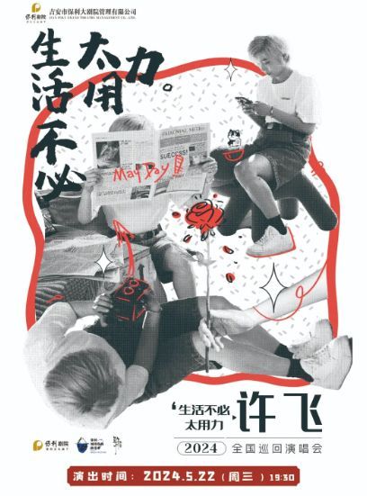 【吉安】許飛2024《生活不必太用力》全國巡迴演唱會 | 吉安