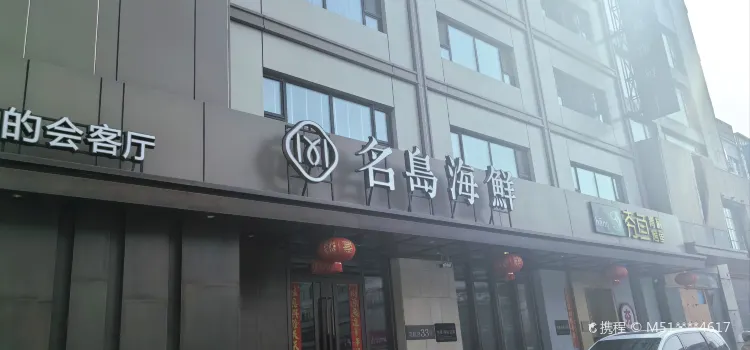 名島海鮮(鴻翔店)