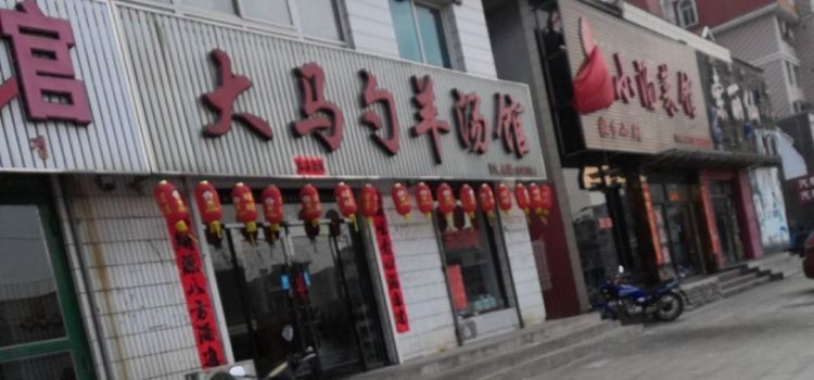 大马勺羊汤馆