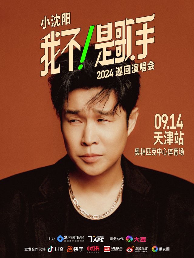 Xiao Shenyang <I'm Not a Singer> Concert Tour | Tianjin Olympic Sports Center