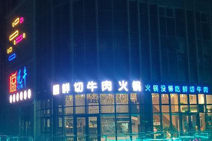 悦牛潮汕牛肉火锅