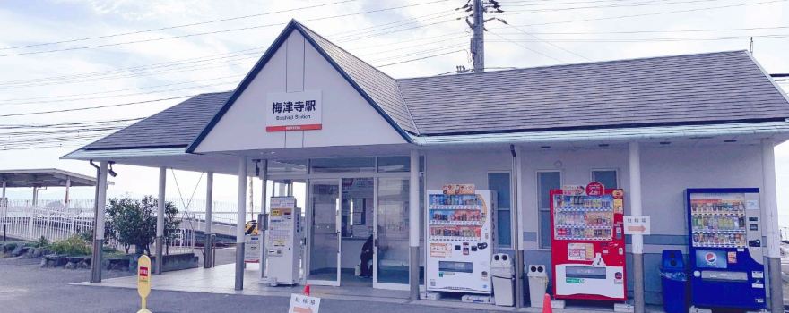 梅津寺