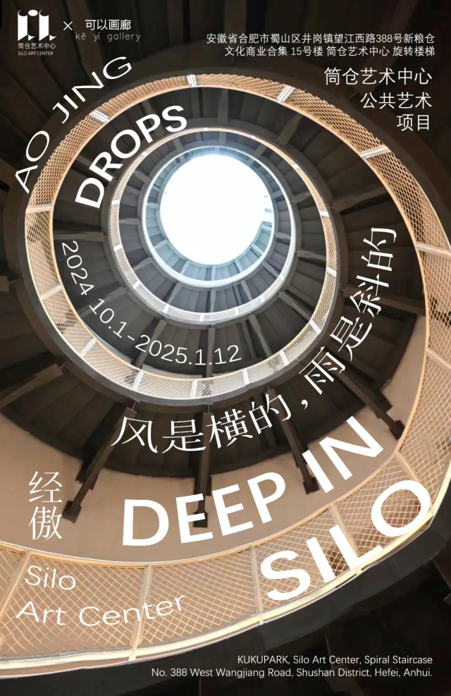 《經傲：風是橫的，雨是斜的》展覽 | 合肥