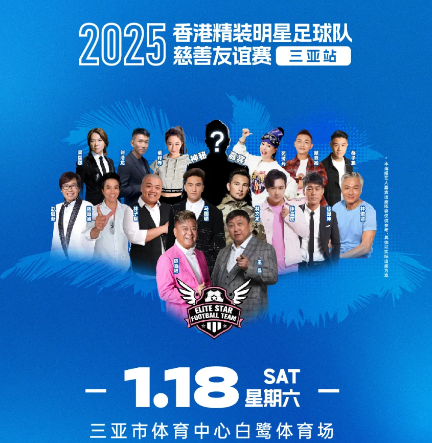 三亞 · 2025香港精裝明星足球隊慈善友誼賽 | 三亞市體育中心-白鷺體育場