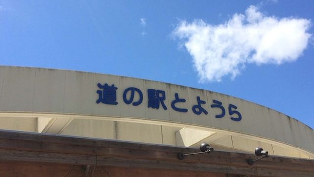 Roadside Rest Area "Utoro-Shirietoku”