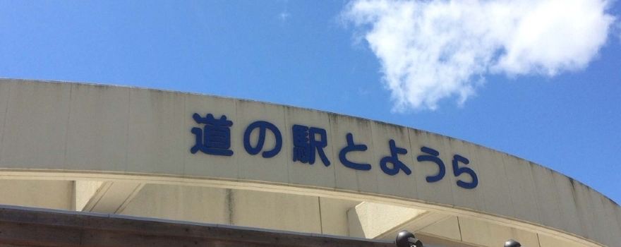 道の駅 うとろ・シリエトク