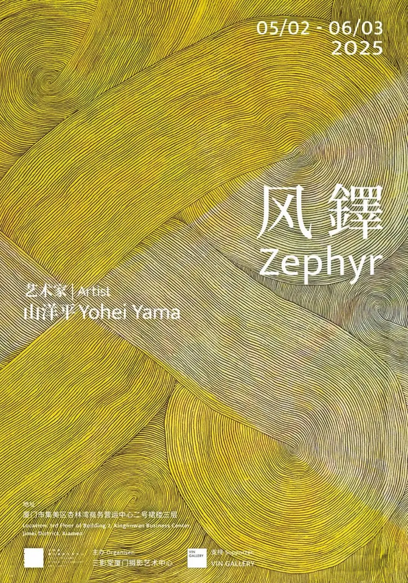 山洋平《風鐸》展覽 | 三影堂廈門攝影藝術中心