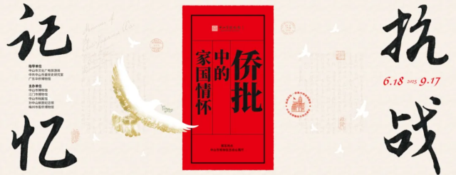 《 kang zhan ji yi 》 qiao pi zhong di jia guo qing huai zhu ti zhan | Zhongshan Museum