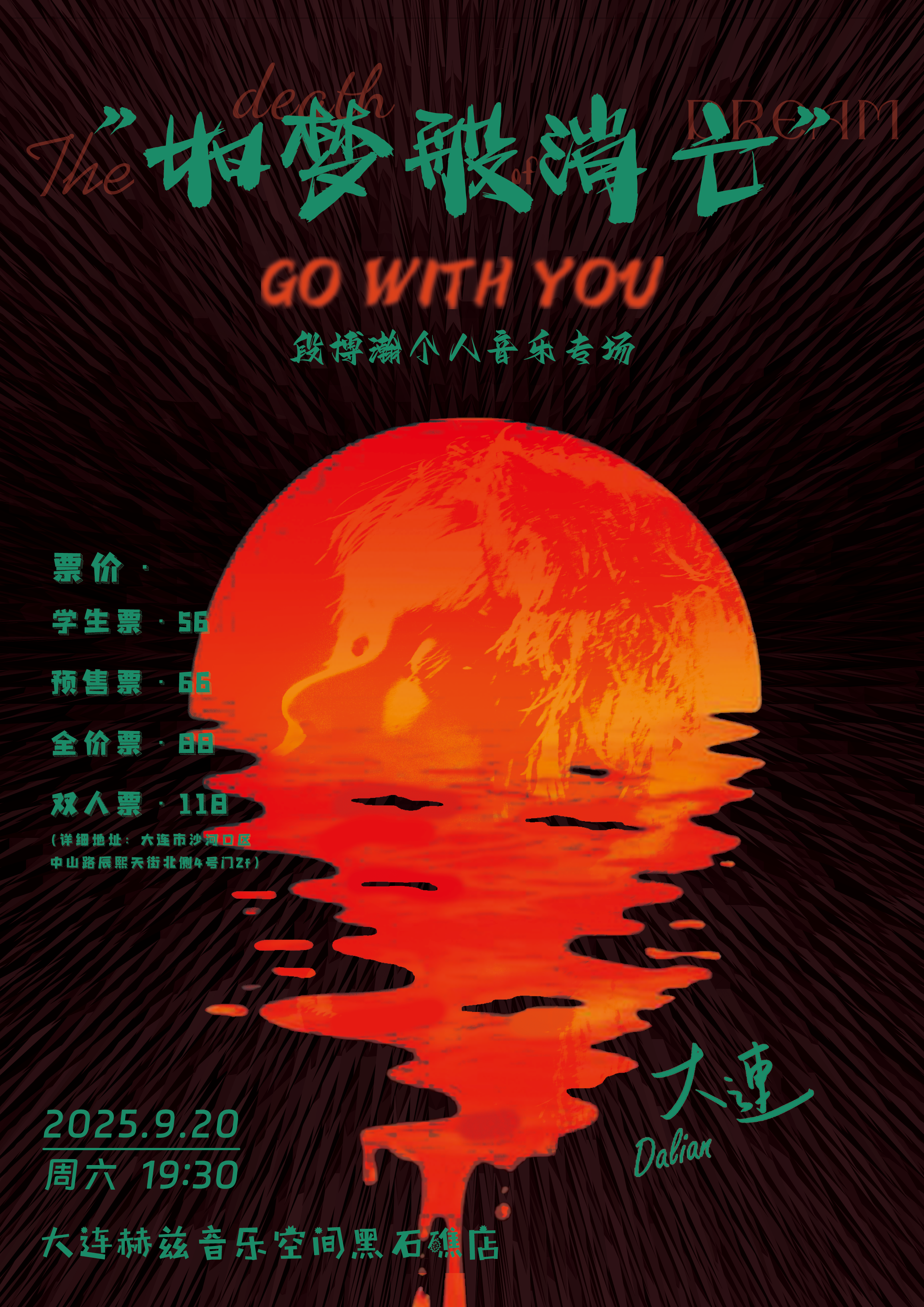大連 · 段博瀚《如夢般消亡》巡演 | 赫茲音樂空間（黑石礁店）