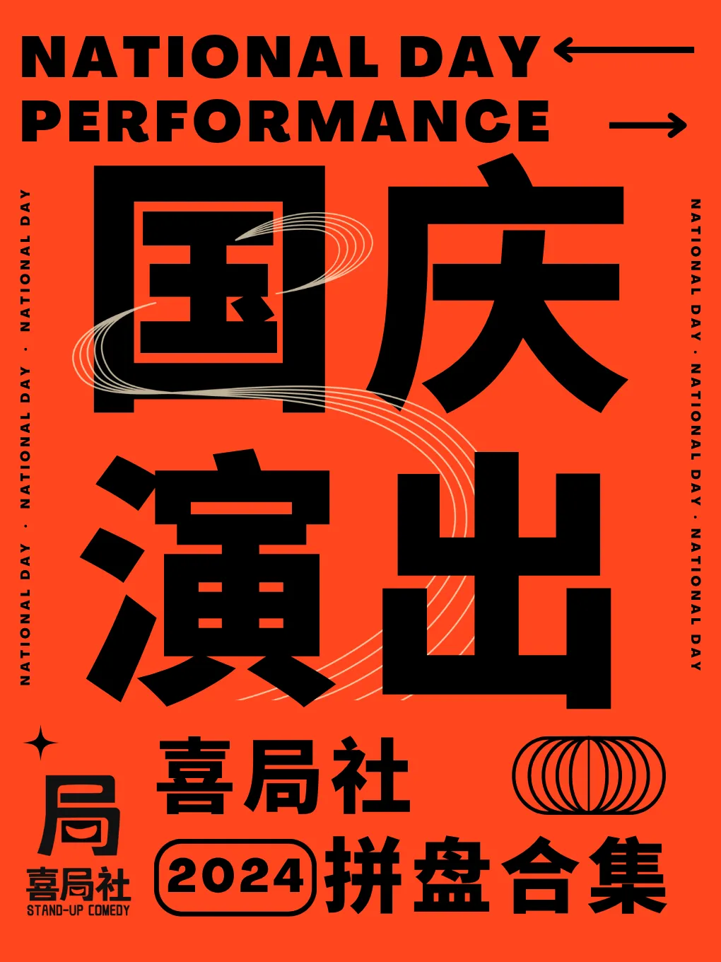 無錫 · 國慶大咖單口喜劇專場合集-喜局社 | 喜局民謠·酒館