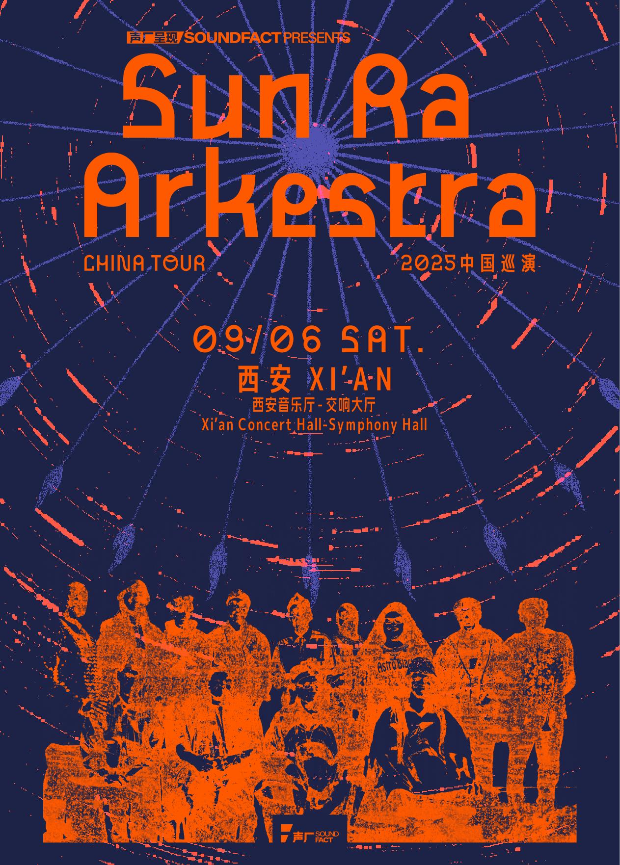 西安 · 宇宙爵士傳奇Sun Ra Arkestra中國巡演 | 西安音樂廳