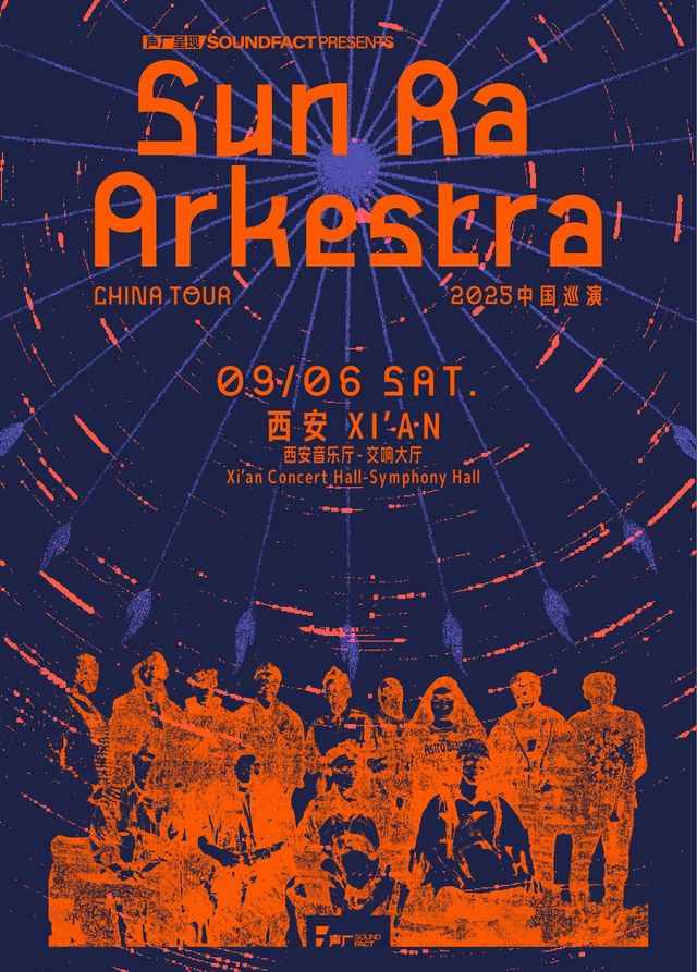 西安 · 宇宙爵士傳奇Sun Ra Arkestra中國巡演 | 西安音樂廳