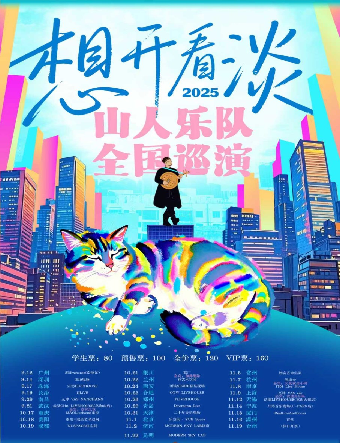 昆明 · 山人樂隊 2025《想開看淡》巡演 | 摩登天空實驗室