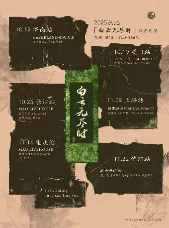 廈門 · 燕池2025《白雲無盡時》秋季巡演 | RealLive 和書籍