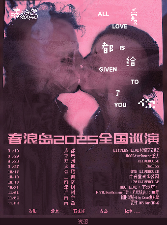 南昌 · 春浪島2025《愛都給了你》巡演 | 瓦肆VAS NANCHANG