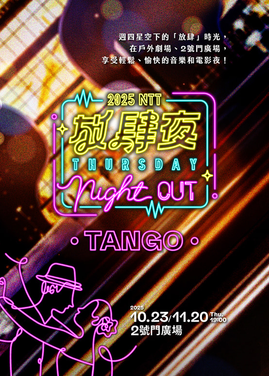 中國台灣台中 ·  2025 NTT放肆夜 情迷探戈音樂會 | 臺中國家歌劇院