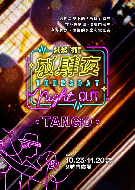 台中 ·  2025 NTT放肆夜 情迷探戈音樂會 | 臺中國家歌劇院