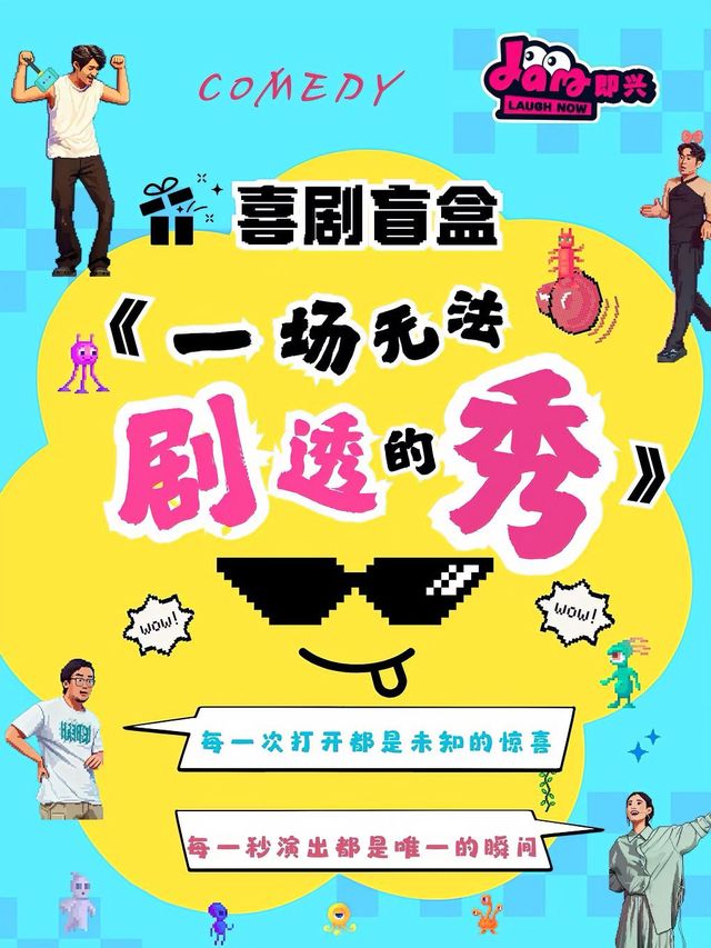 昆明 · JAM即興—喜劇盲盒《一場無法劇透的秀》 | 癲喜劇脫口秀劇場（呈貢第七街區店）