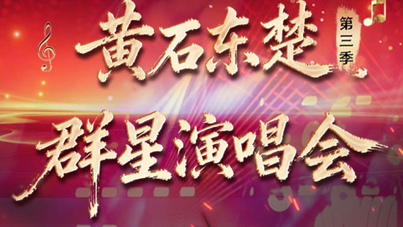 huang shi   ·   dong chu qun xing yan chang hui di san ji