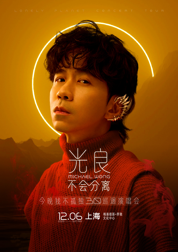 上海 · 2025光良“不會分離·今晚我不孤獨3.0”巡迴演唱會-上海站 | 梅賽德斯-賓士文化中心