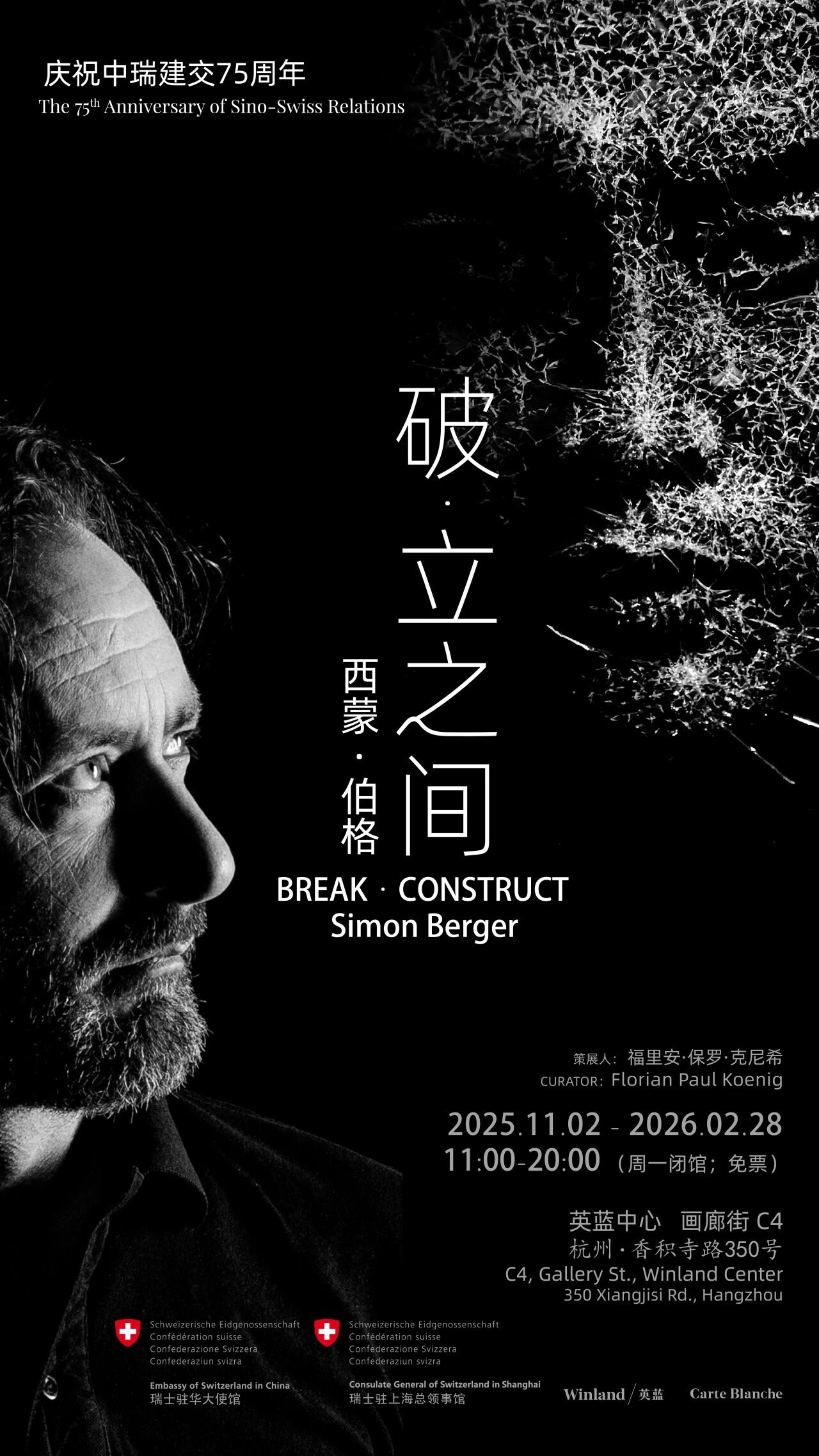 西蒙·伯格個展《破·立之間》 | 杭州英藍中心OMNI音樂節廣場