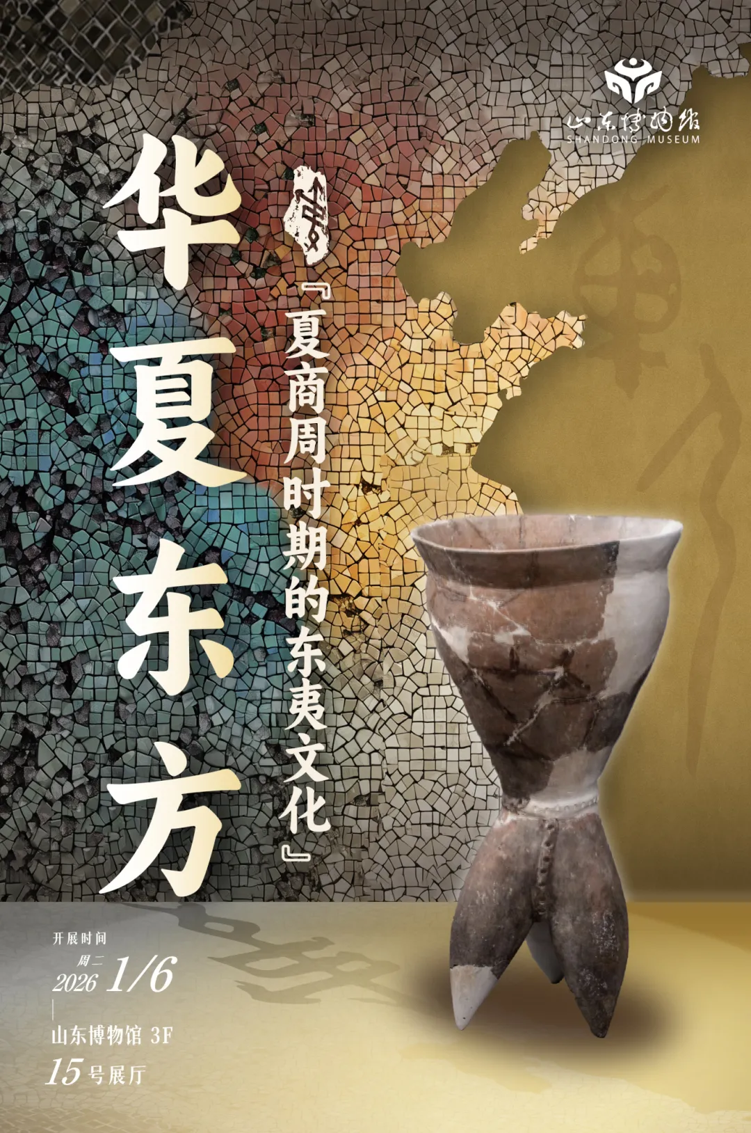 《華夏東方》夏商周時期的東夷文化展 | 山東博物館