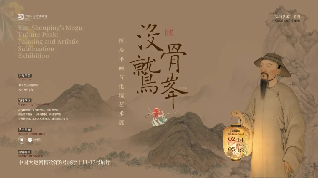 《沒骨鷲峯》惲壽平畫與化境藝術展 | 中國大運河博物館