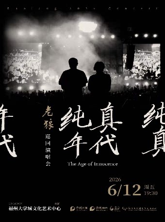 閩侯 · 老狼《純真年代》巡迴演唱會 | 福州大學城文化藝術中心