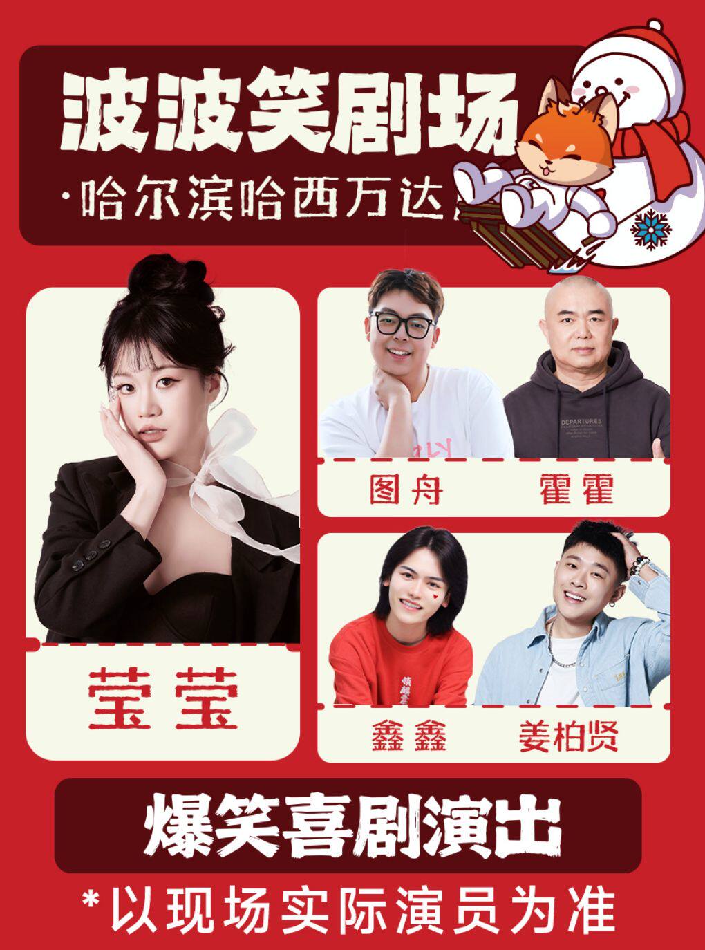 哈爾濱 · 哈西萬達店 波波笑劇場 脫口秀拼盤精品秀7.7-7.12日《主咖瑩瑩》 | 波波笑劇場（哈爾濱哈西萬達廣場店）