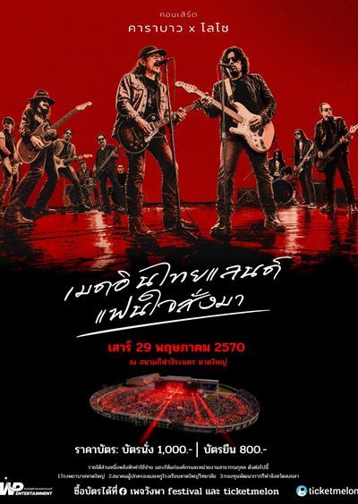 หาดใหญ่ | คาราบาว X โลโซ