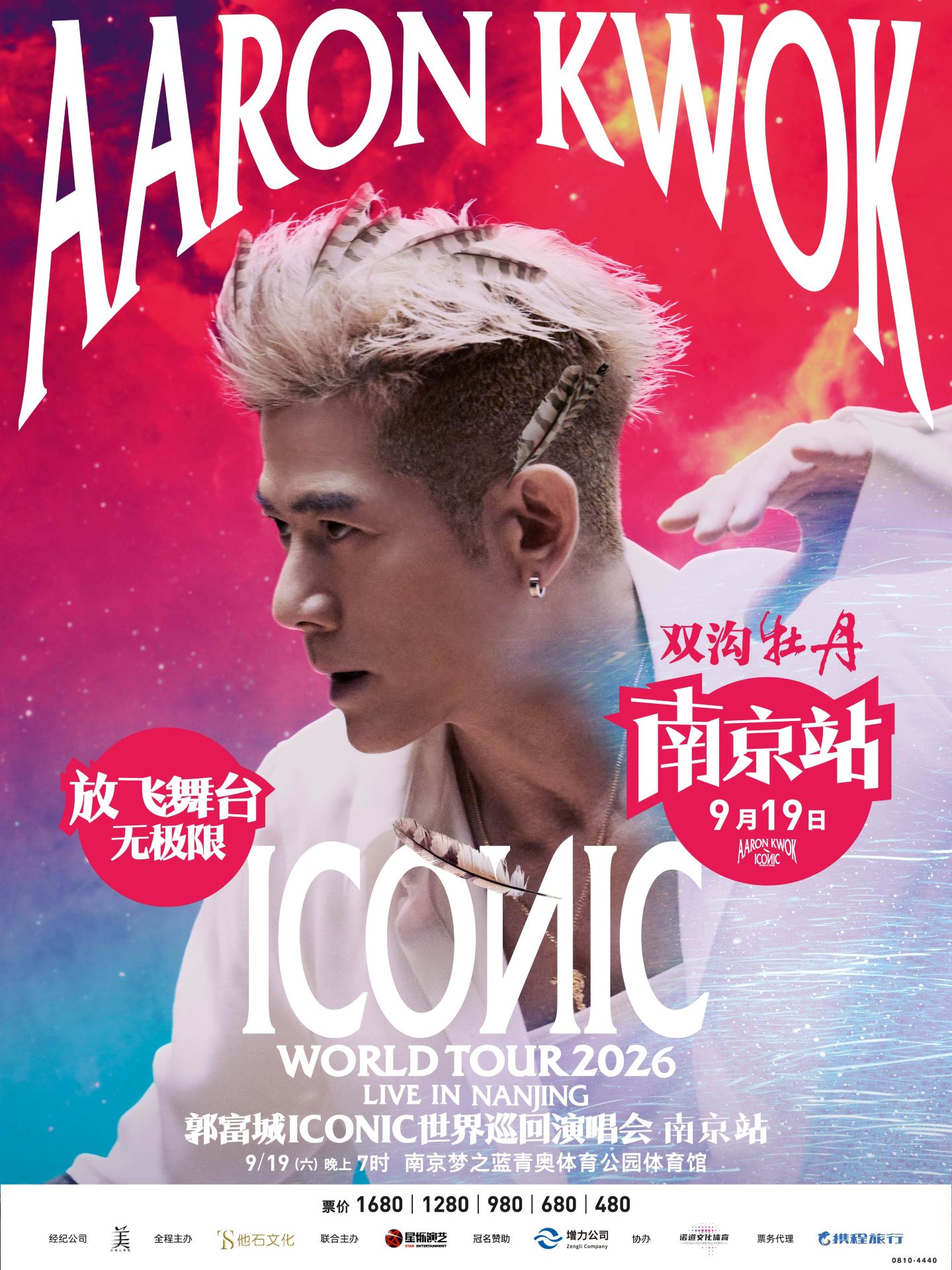 南京 · 雙溝牡丹-郭富城ICONIC巡迴演唱會2026南京站 | 夢之藍青奧體育公園-體育館
