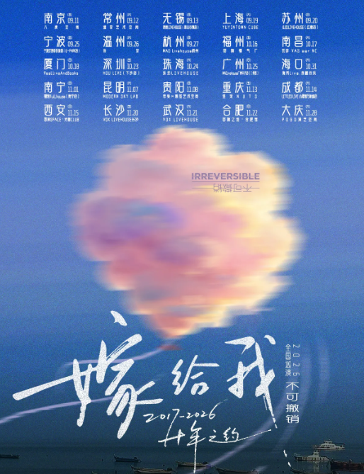 大慶 · 不可撤銷 2026《嫁給我》十年之約巡演 | POGO演藝空間