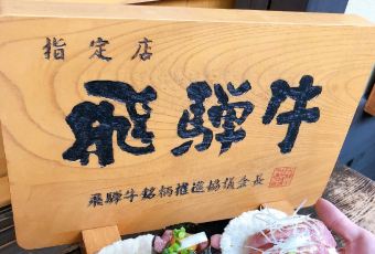 Hida Beef Restaurant Tenkara User Photo