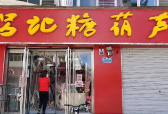 吕记糖葫芦(兴唐小区店) user photo