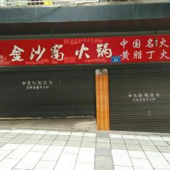 金沙窝火锅 User Photo