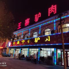 王寨十香驴肉(总店) User Photo