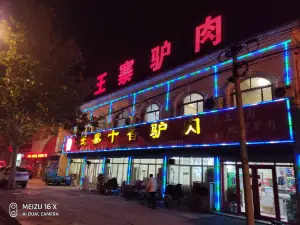 王寨十香驴肉(总店)