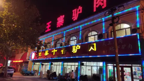 王寨十香驴肉(总店) in Xiajin