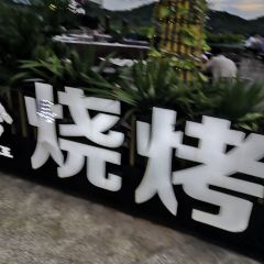 900° BBQ Gong Chang (Qian Shan Jin Jia) User Photo