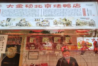 大金硕北京烤鸭(花园里店) user photo