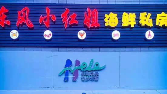 东风小红姐海鲜私房(保利店)