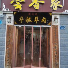 尝香聚·舌尖上的宁夏名小吃(南苑西路宇丰苑店) User Photo