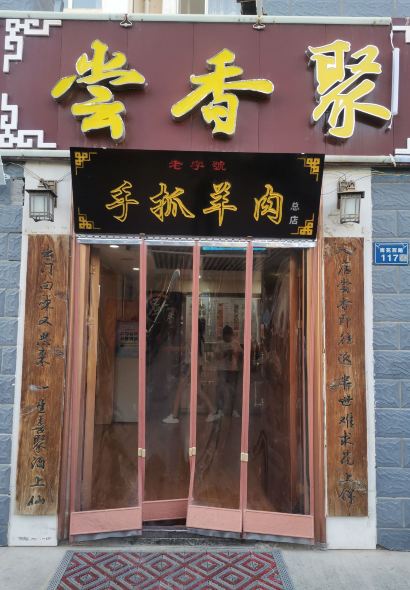 尝香聚·舌尖上的宁夏名小吃(南苑西路宇丰苑店)
