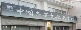 中國齊筆文化展覽館