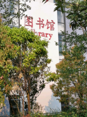 Lijiang Shifan Gaodeng Zhuankexuexiao- Library